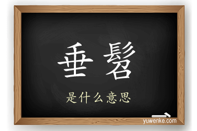 垂髫