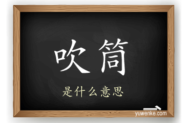 吹筒