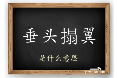 垂头搨翼