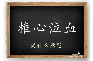 椎心泣血