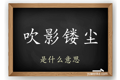 吹影镂尘