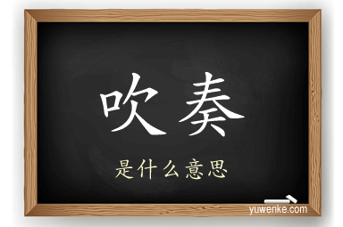 吹奏