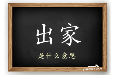出家
