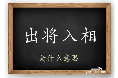 出将入相