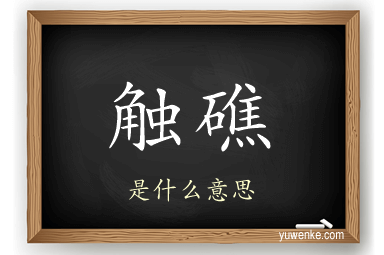 触礁