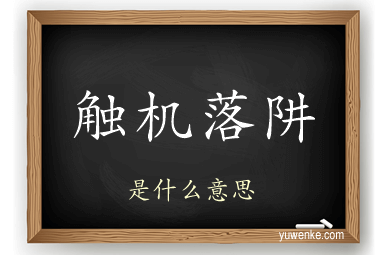 触机落阱