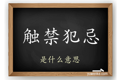 触禁犯忌