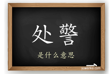 处警