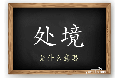 处境