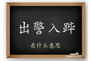 出警入跸