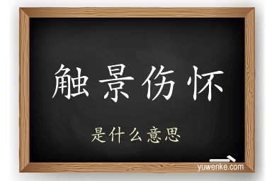 触景伤怀