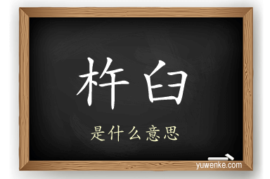 杵臼