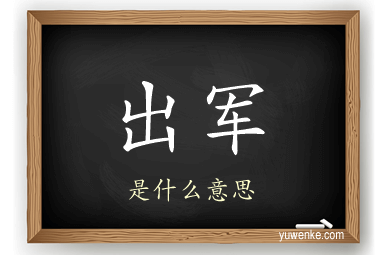 出军
