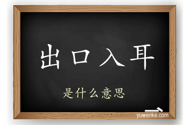 出口入耳