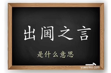 出阃之言
