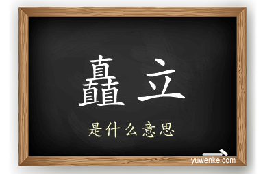 矗立