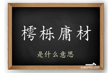 樗栎庸材