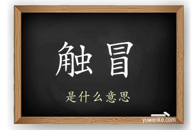 触冒
