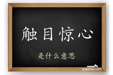 触目惊心