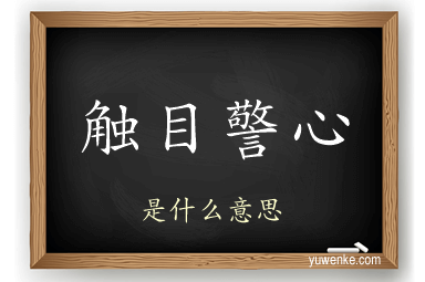 触目警心