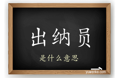 出纳员