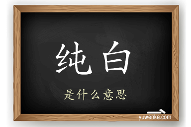 纯白