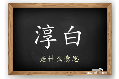 淳白