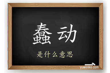 蠢动