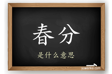 春分