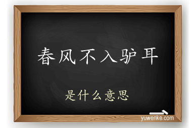 春风不入驴耳