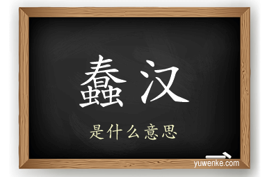 蠢汉