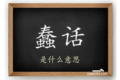 蠢话