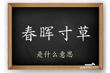 春晖寸草