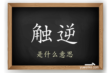 触逆