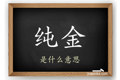 纯金