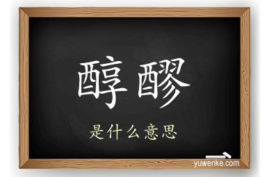 醇醪