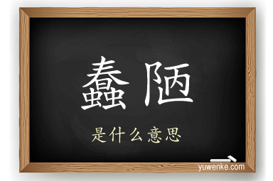 蠢陋
