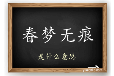 春梦无痕
