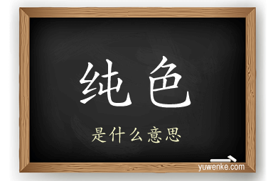 纯色