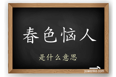 春色恼人