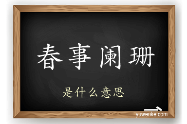 春事阑珊