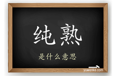 纯熟