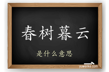 春树暮云