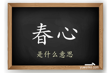 春心
