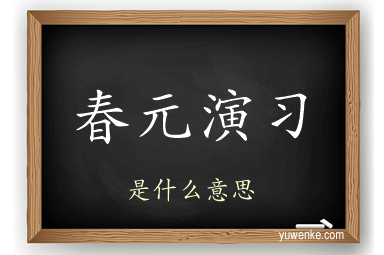 春元演习