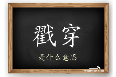 戳穿