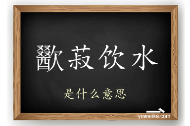 歠菽饮水