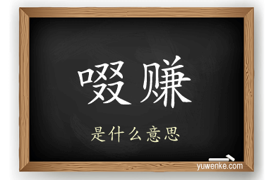 啜赚