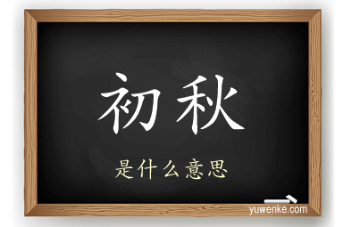 初秋