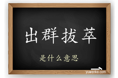 出群拔萃